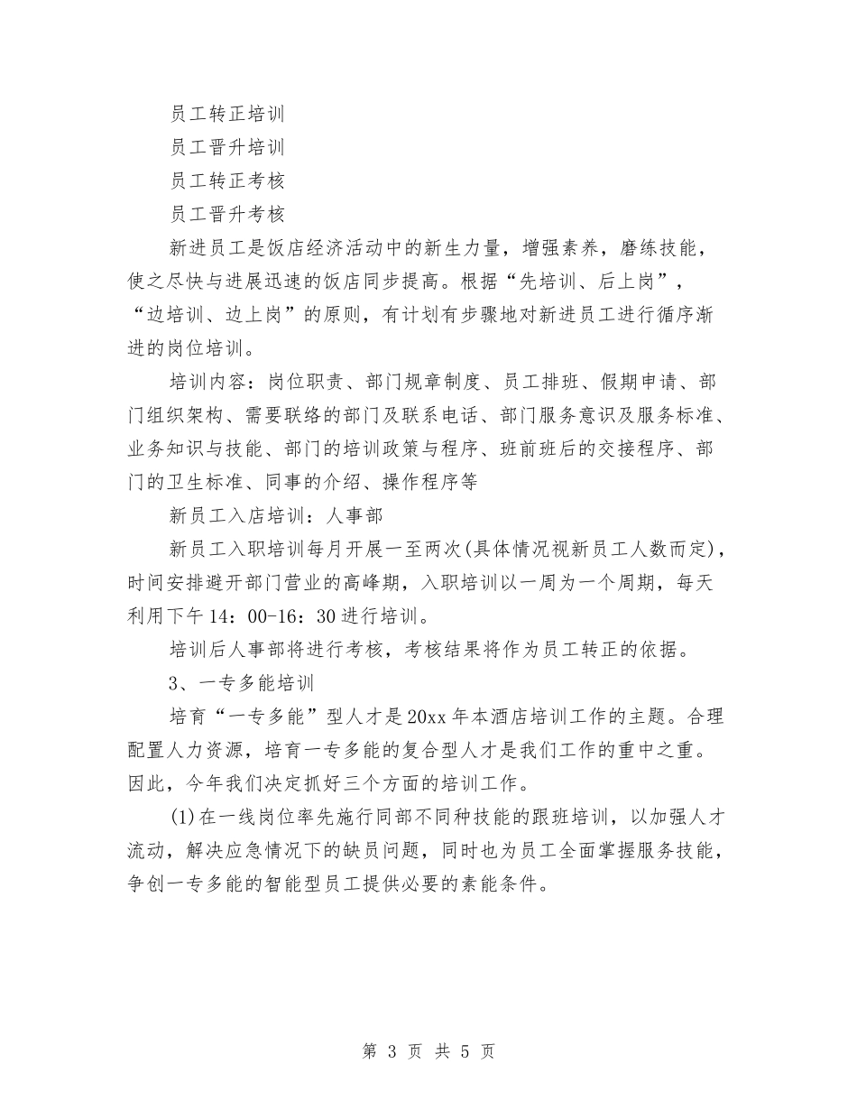 2024下半年酒店年度工作计划与2024下半年采购员工作计划汇编_第3页