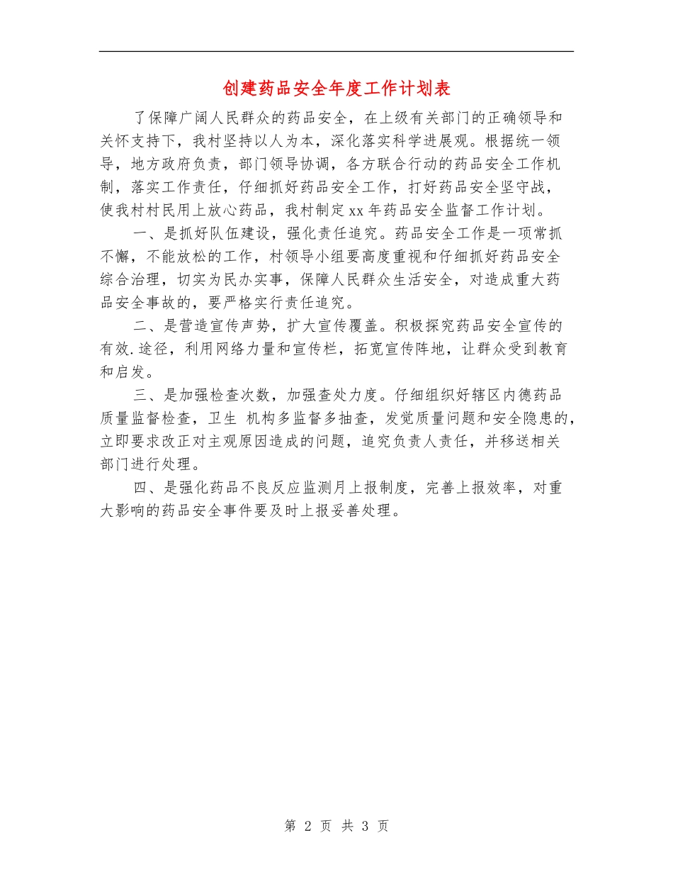 创建药品安全年度工作计划表_第2页