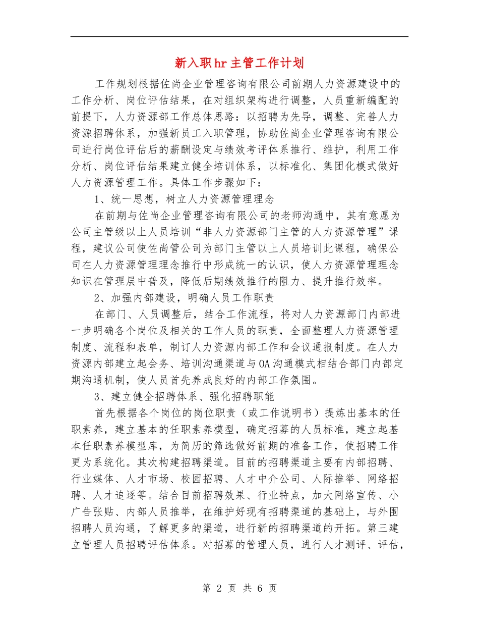 新入职hr主管工作计划_第2页