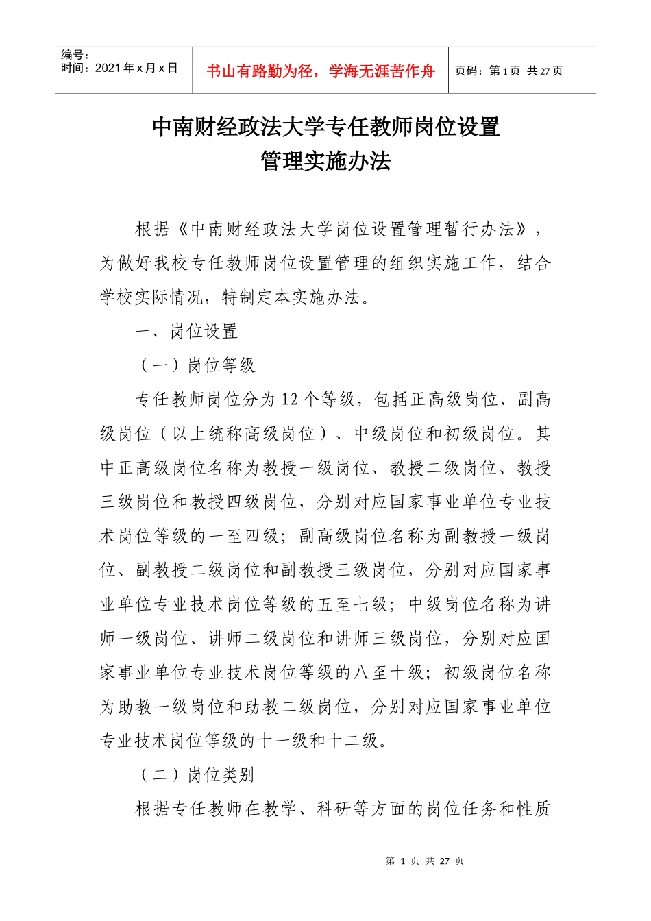 中南财经政法大学专任教师岗位设置_第1页