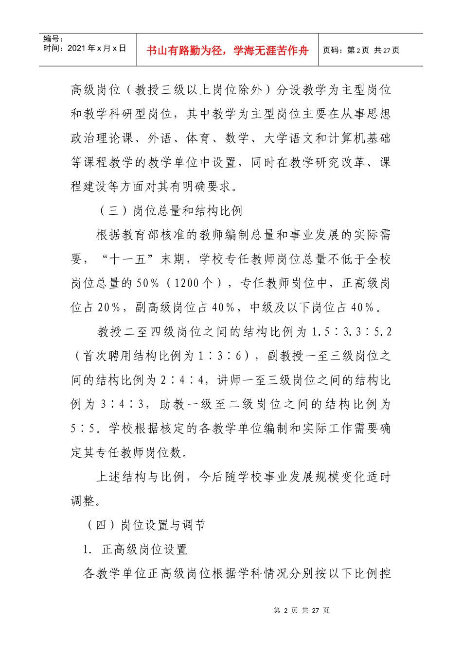 中南财经政法大学专任教师岗位设置_第2页
