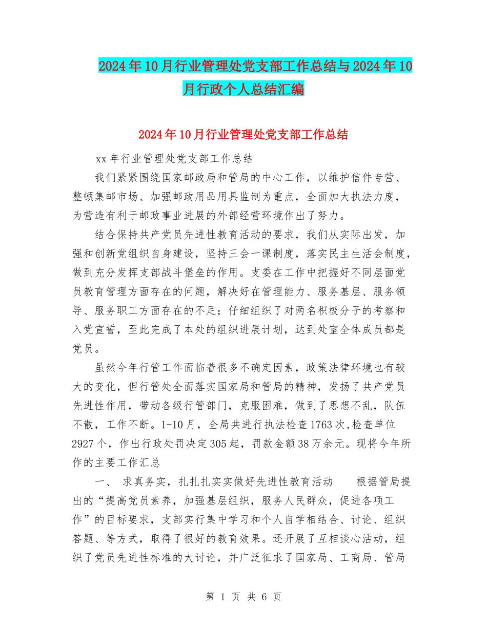 2024年10月行业管理处党支部工作总结与2024年10月行政个人总结汇编_第1页
