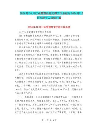 2024年10月行业管理处党支部工作总结与2024年10月行政个人总结汇编