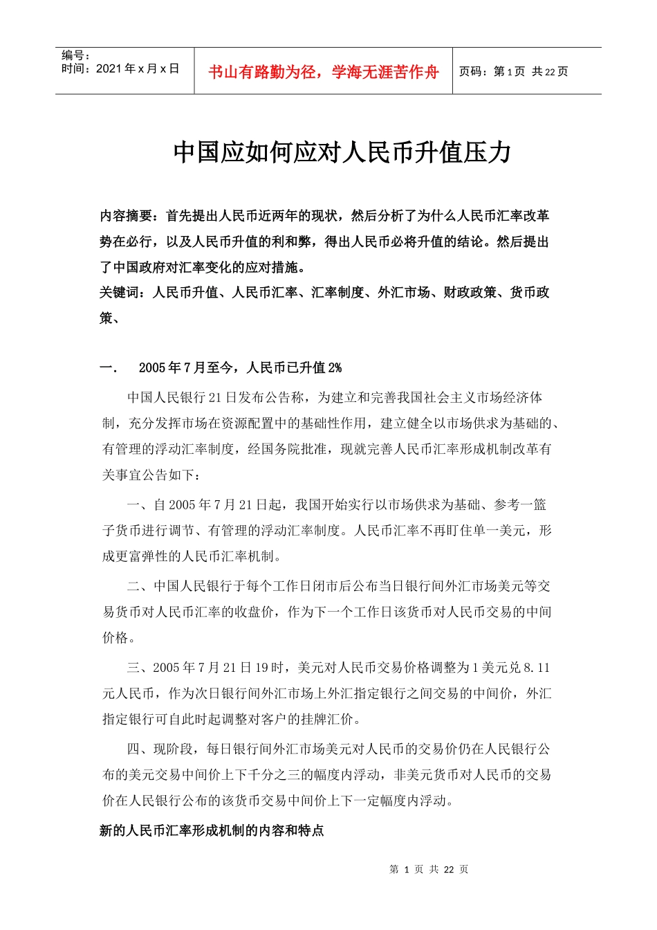 中国应如何应对人民币升值压力_第1页