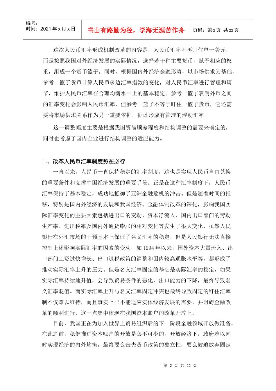 中国应如何应对人民币升值压力_第2页