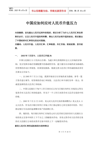 中国应如何应对人民币升值压力