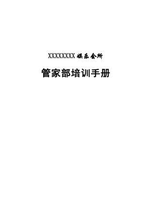 娱乐会所管家部培训手册