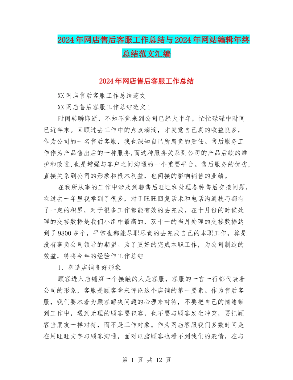 2024年网店售后客服工作总结与2024年网站编辑年终总结范文汇编_第1页