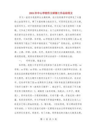 2024年中心小学作文研修工作总结范文