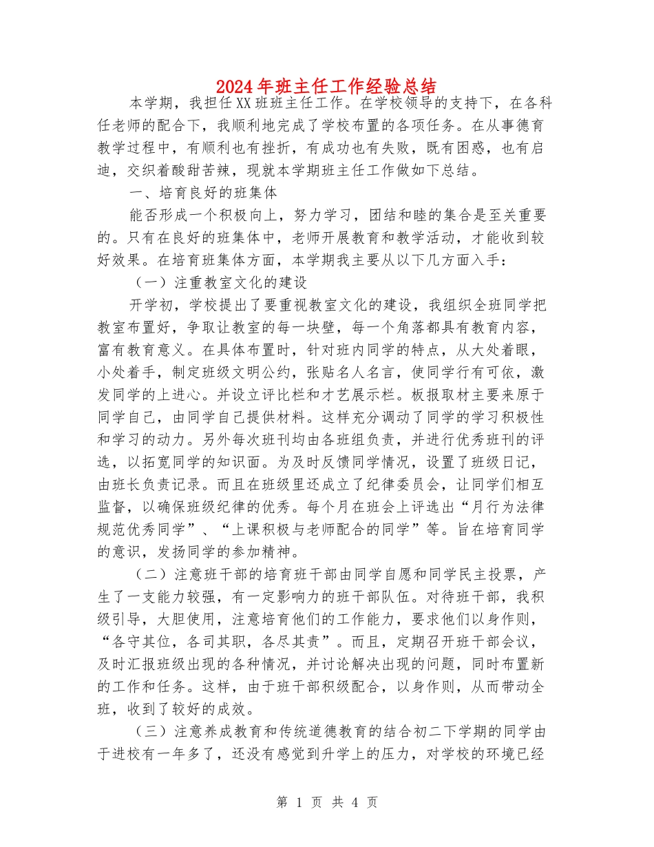 2024年班主任工作经验总结_第1页