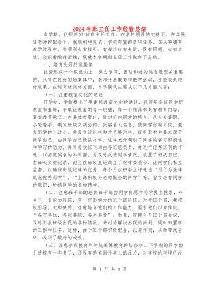 2024年班主任工作经验总结
