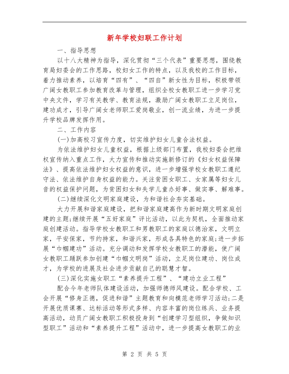 新年学校妇联工作计划_第2页