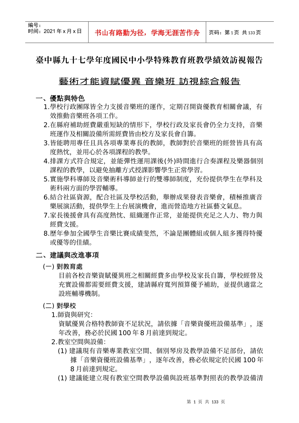 台中县九十七学年度国民中小学特殊教育班教学绩效访视..._第1页