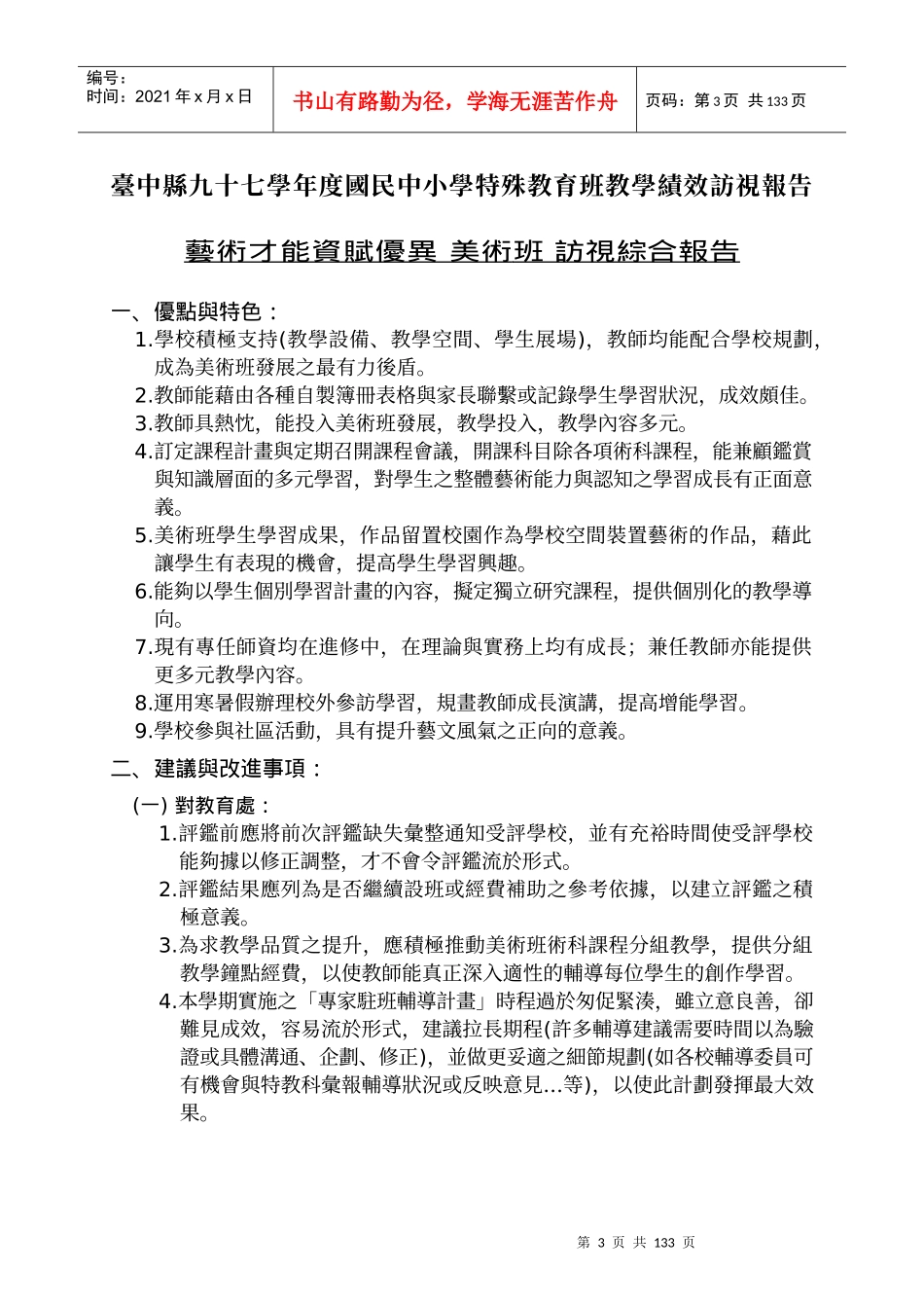 台中县九十七学年度国民中小学特殊教育班教学绩效访视..._第3页