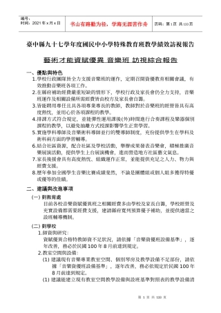 台中县九十七学年度国民中小学特殊教育班教学绩效访视...