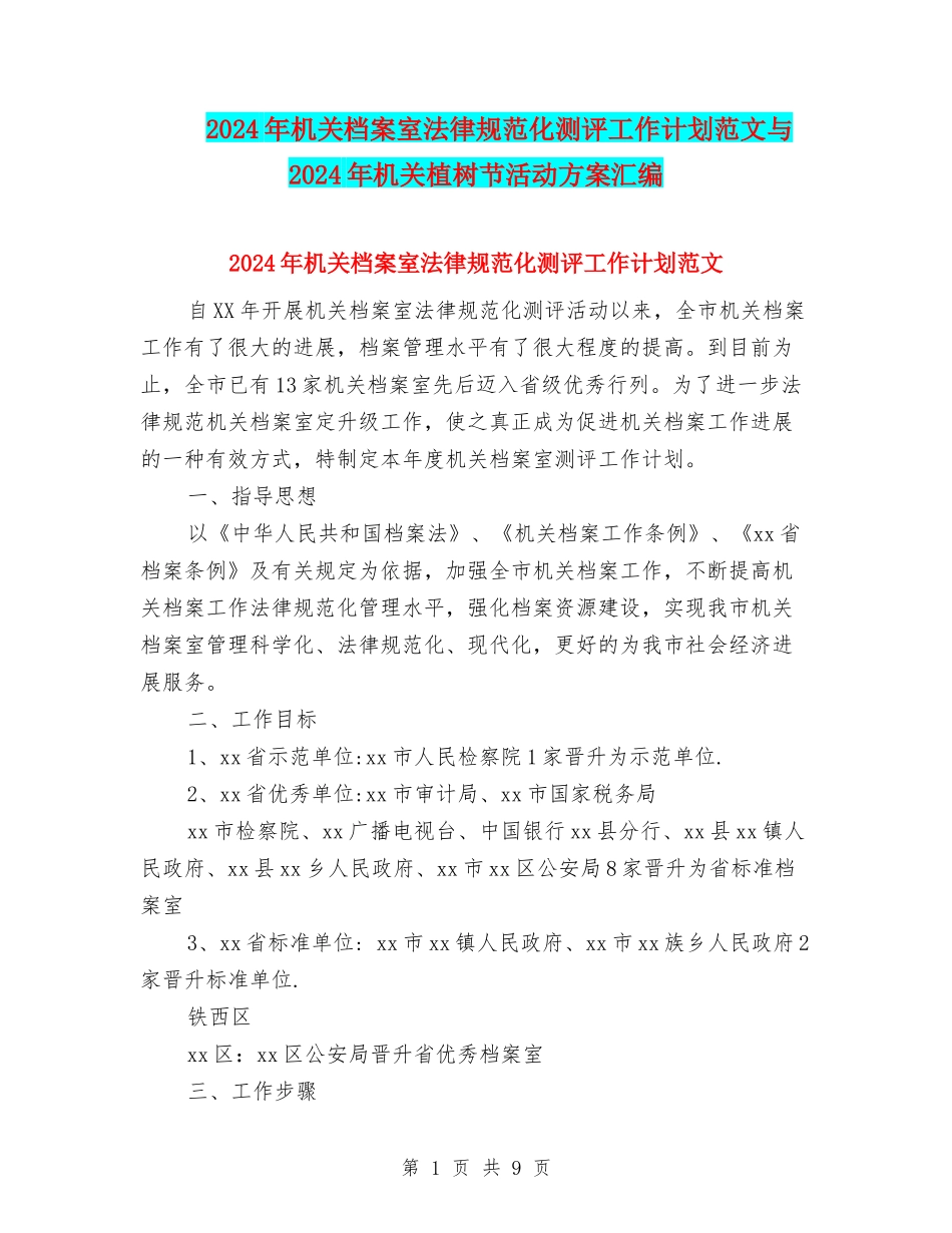 2024年机关档案室规范化测评工作计划范文与2024年机关植树节活动方案汇编_第1页