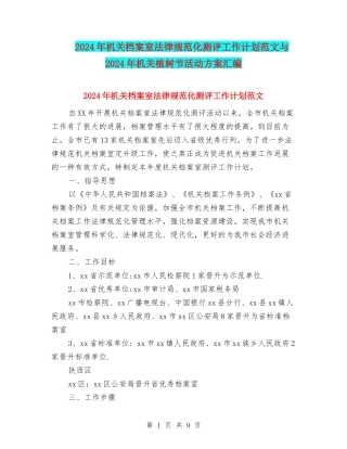 2024年机关档案室规范化测评工作计划范文与2024年机关植树节活动方案汇编