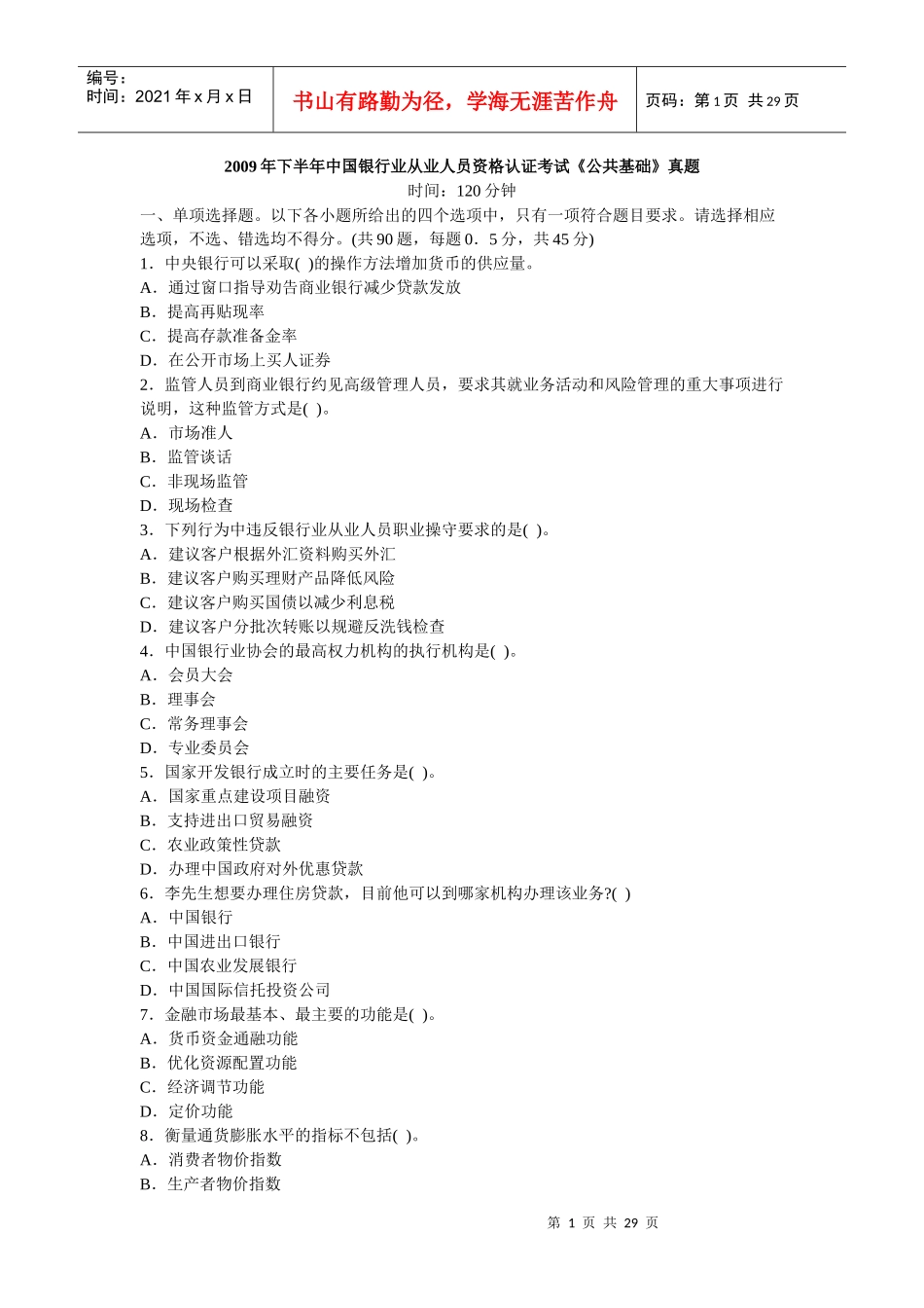 X年下半年某银行业从业人员资格认证《公共基础》_第1页