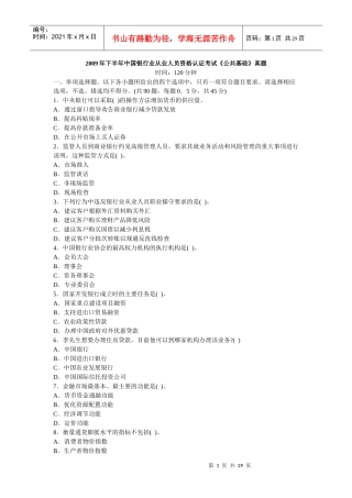 X年下半年某银行业从业人员资格认证《公共基础》