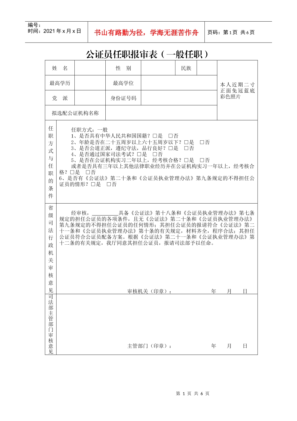 公证员任职报审表(一般任职)-公证员系列材料汇编_第1页