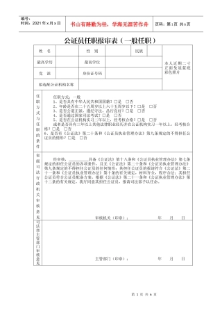 公证员任职报审表(一般任职)-公证员系列材料汇编