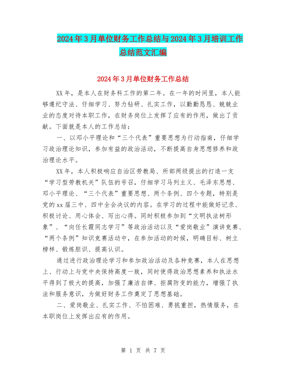 2024年3月单位财务工作总结与2024年3月培训工作总结范文汇编_第1页