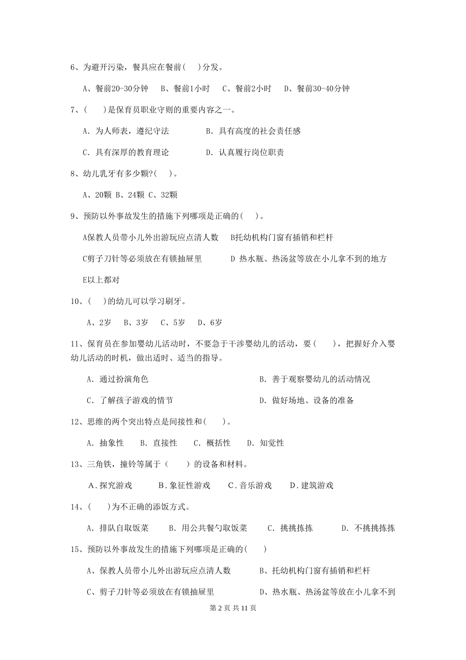 2024-2024年幼儿园学前班保育员业务考试试题试卷(附答案)_第2页