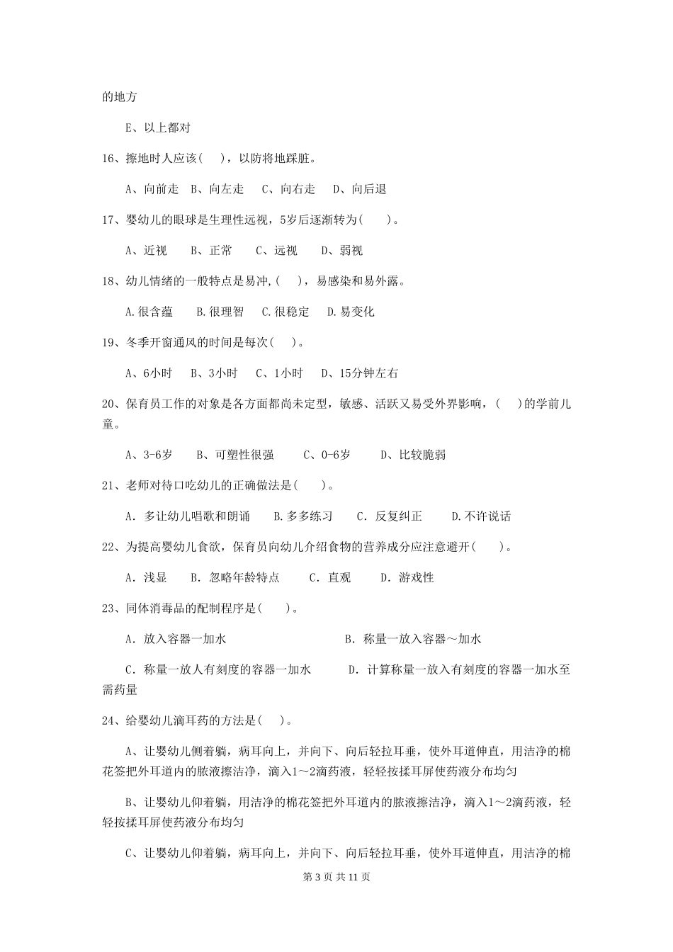 2024-2024年幼儿园学前班保育员业务考试试题试卷(附答案)_第3页