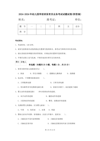 2024-2024年幼儿园学前班保育员业务考试试题试卷(附答案)