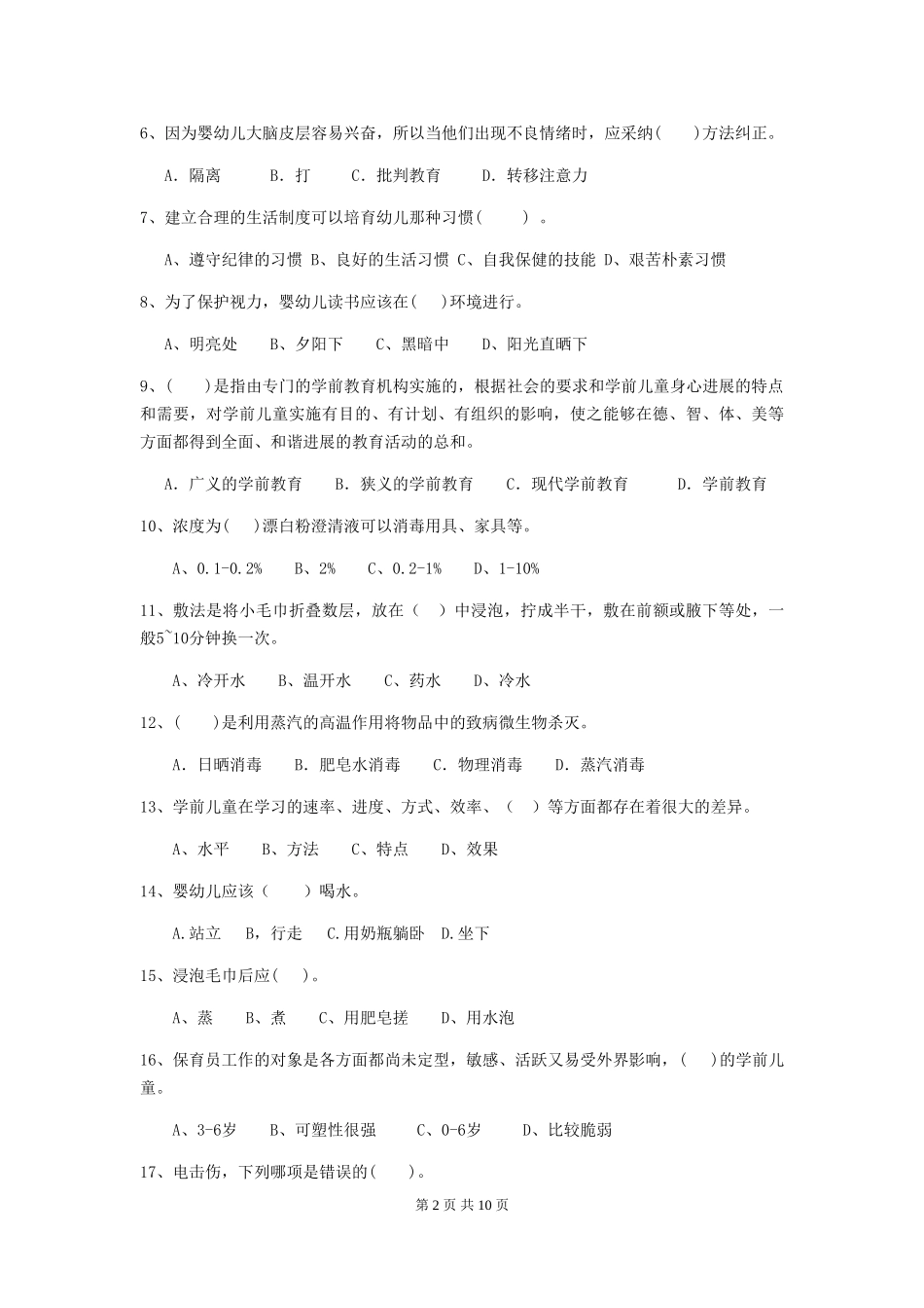2024版幼儿园学前班保育员能力考试试题试题(附答案)_第2页