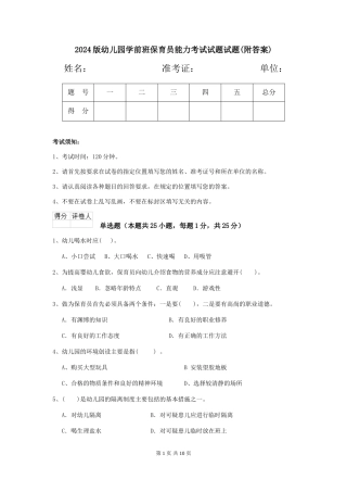 2024版幼儿园学前班保育员能力考试试题试题(附答案)