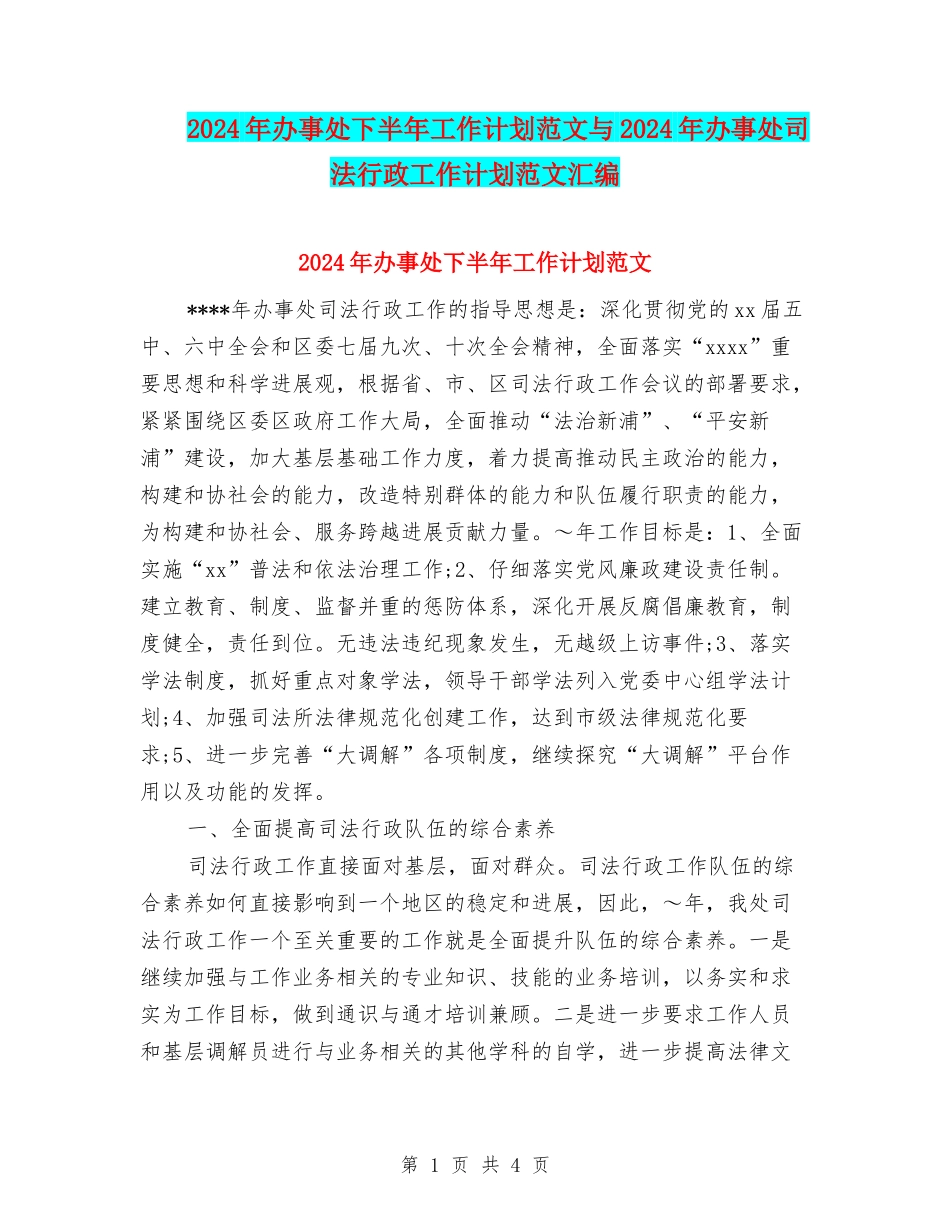 2024年办事处下半年工作计划范文与2024年办事处司法行政工作计划范文汇编_第1页