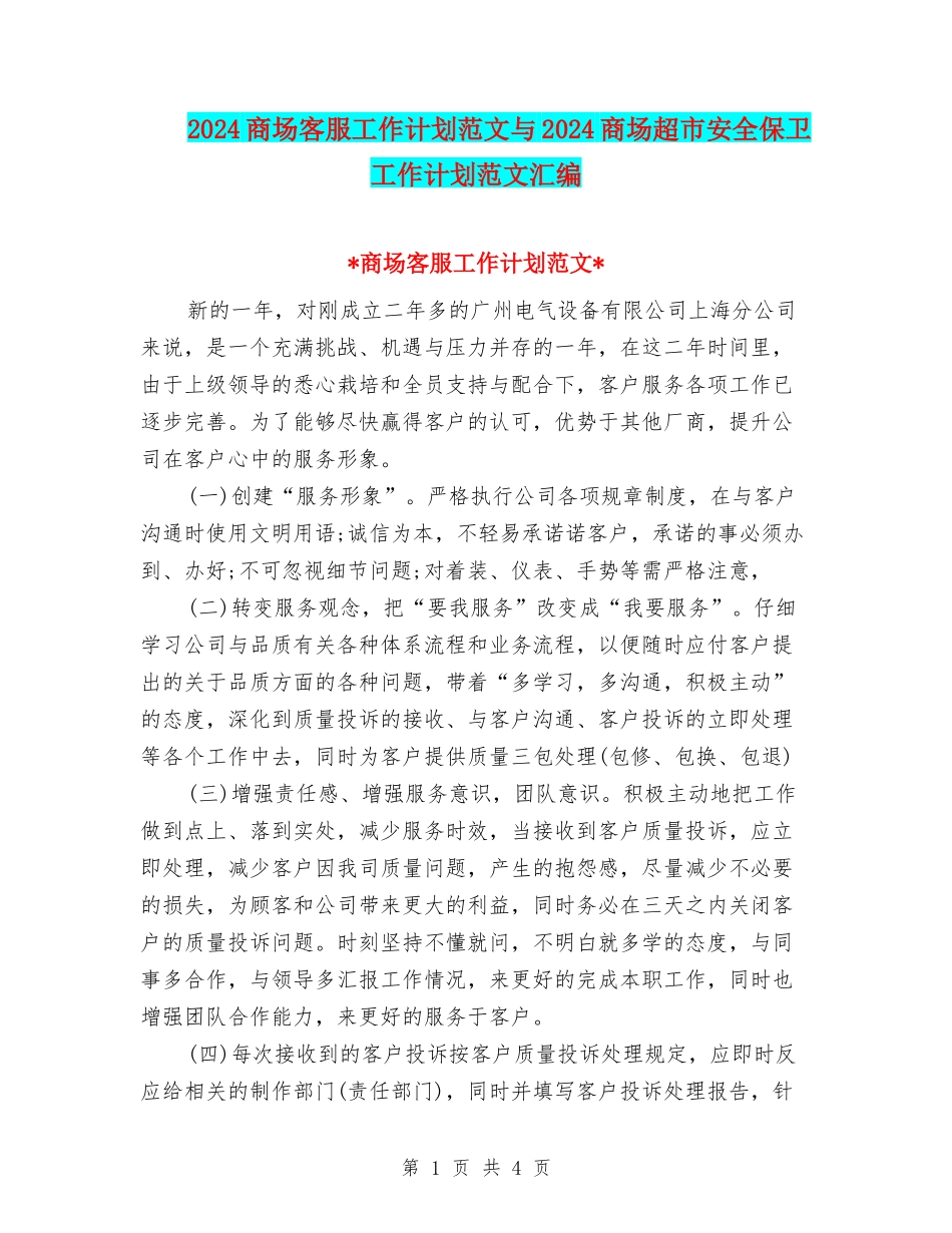 2024商场客服工作计划范文与2024商场超市安全保卫工作计划范文汇编_第1页