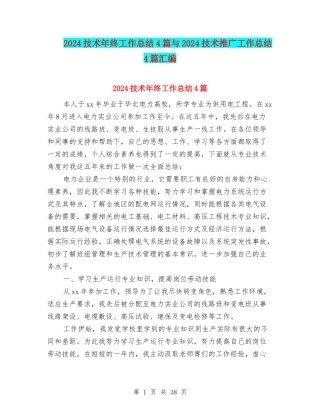2024技术年终工作总结4篇与2024技术推广工作总结4篇汇编