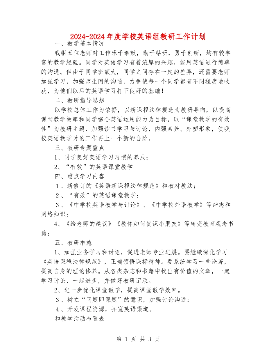 2024-2024年度小学英语组教研工作计划_第1页