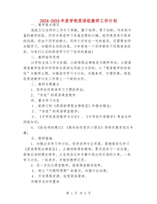 2024-2024年度小学英语组教研工作计划