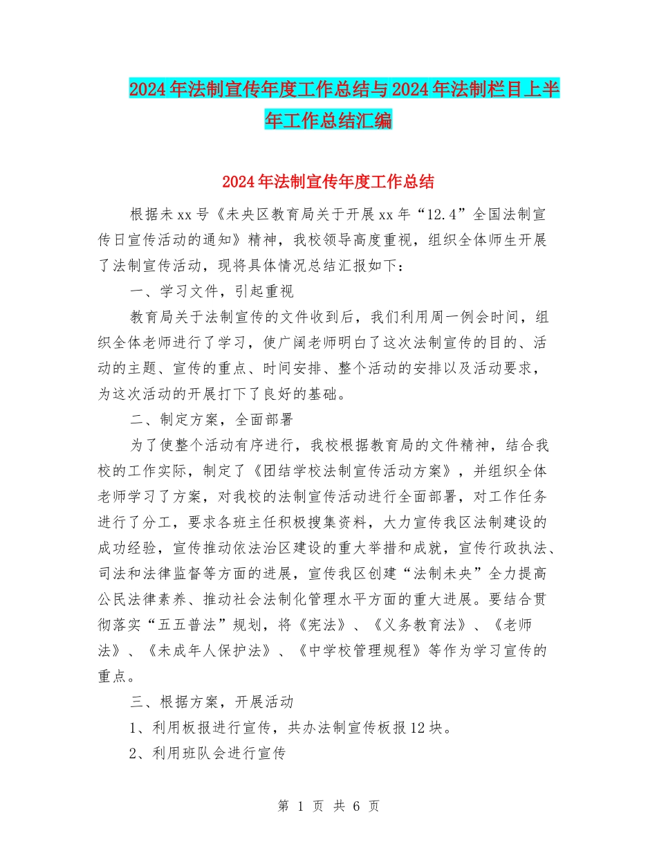 2024年法制宣传年度工作总结与2024年法制栏目上半年工作总结汇编_第1页