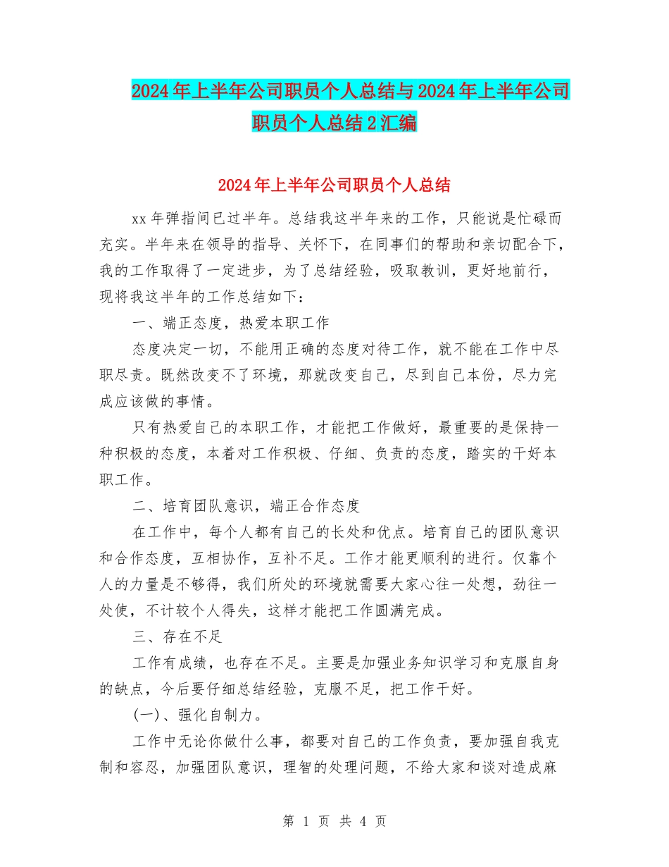 2024年上半年公司职员个人总结与2024年上半年公司职员个人总结2汇编_第1页