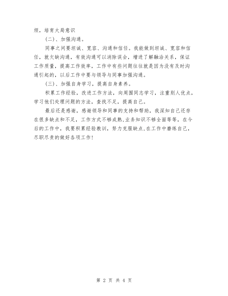 2024年上半年公司职员个人总结与2024年上半年公司职员个人总结2汇编_第2页