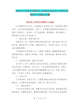 2024年上半年公司职员个人总结与2024年上半年公司职员个人总结2汇编