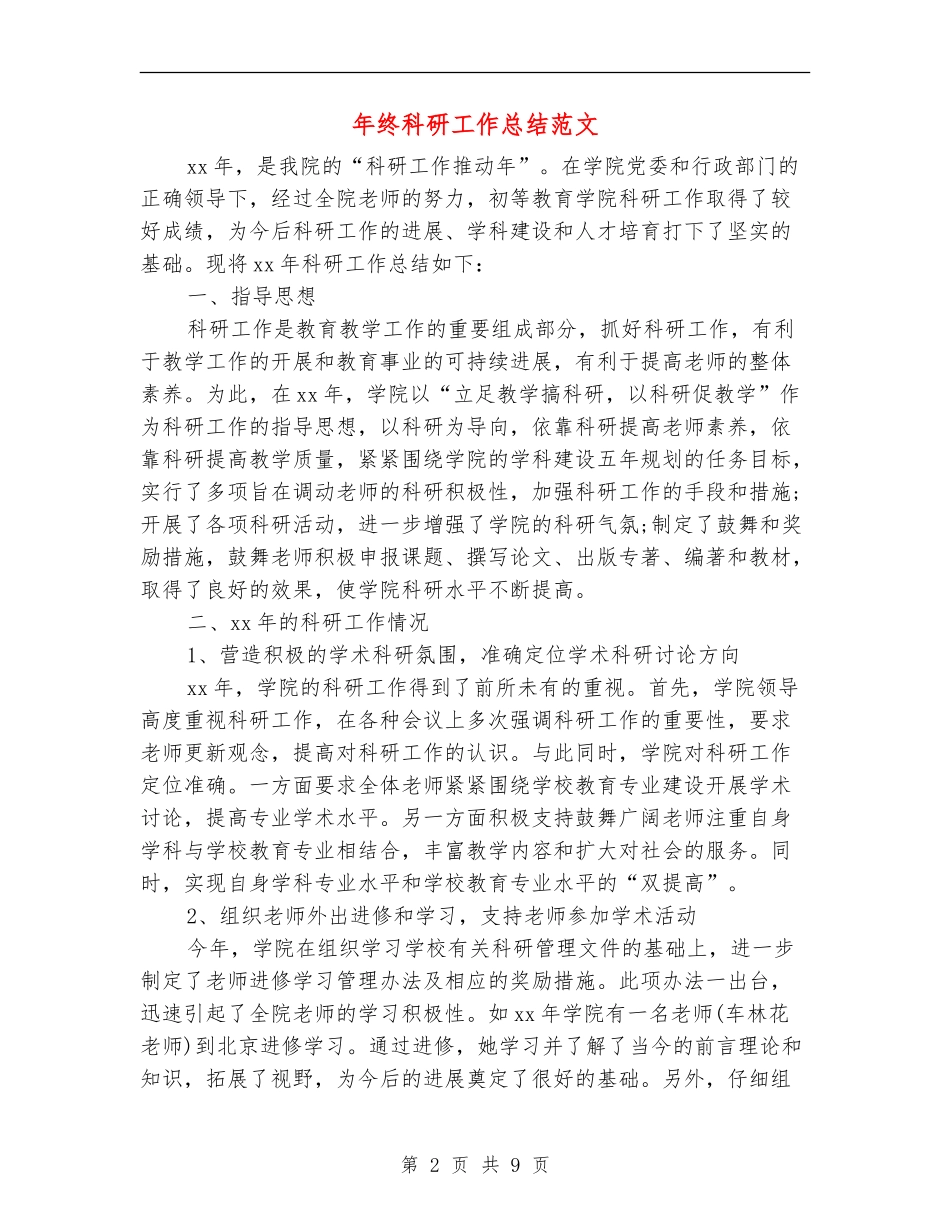 年终科研工作总结范文_第2页