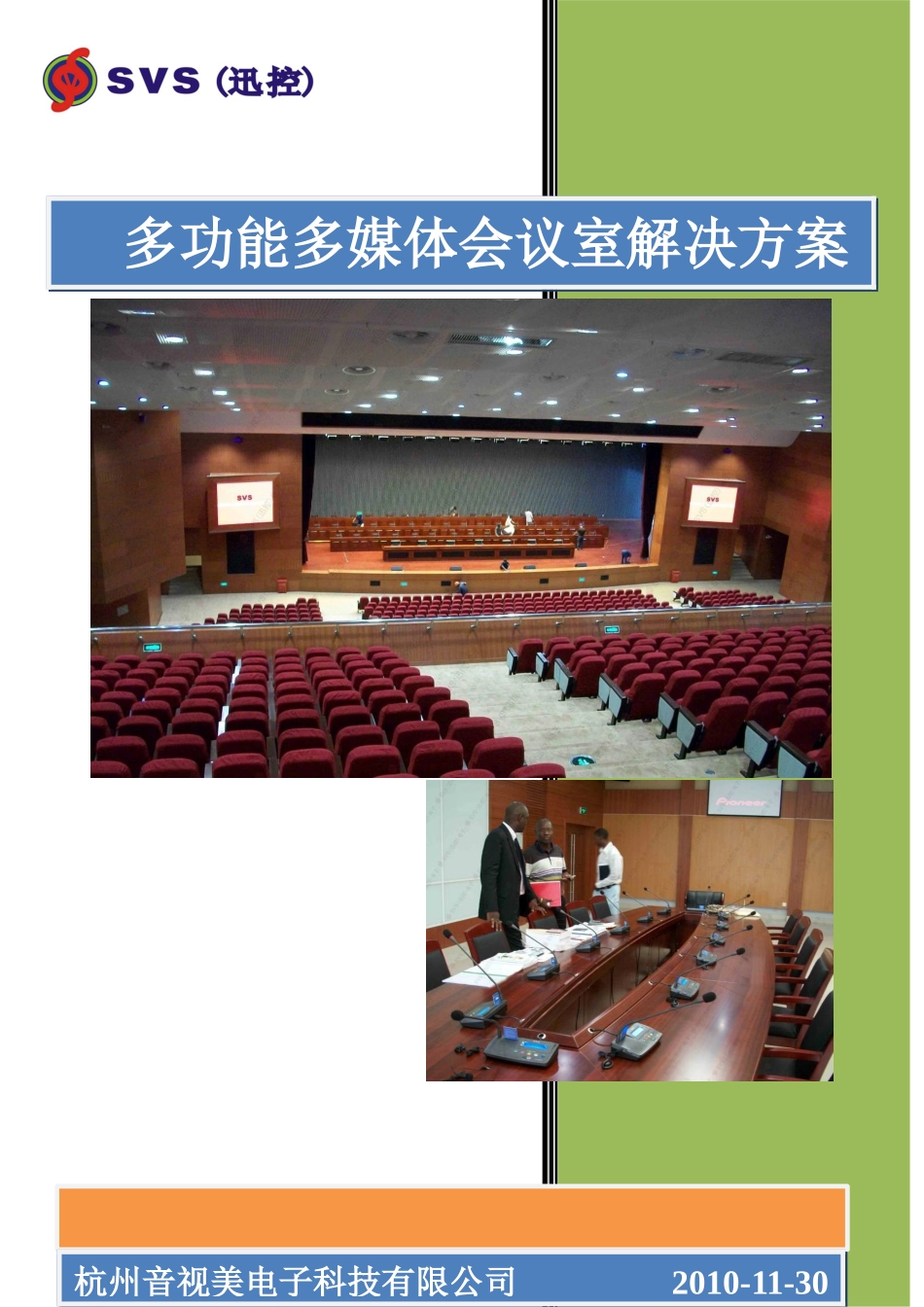 多媒体会议室系统-文字方案_第1页