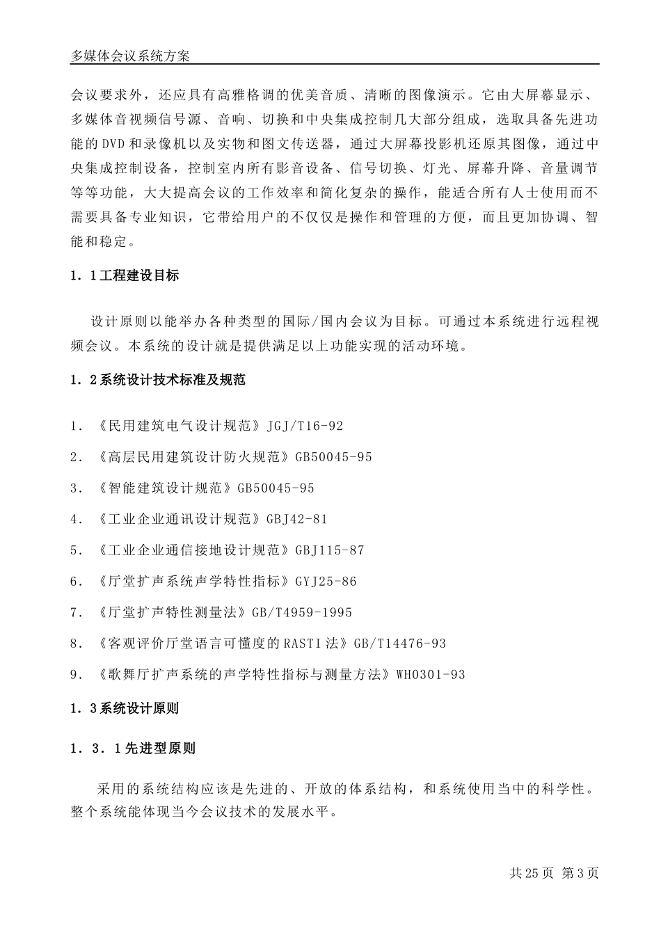 多媒体会议室系统-文字方案_第3页