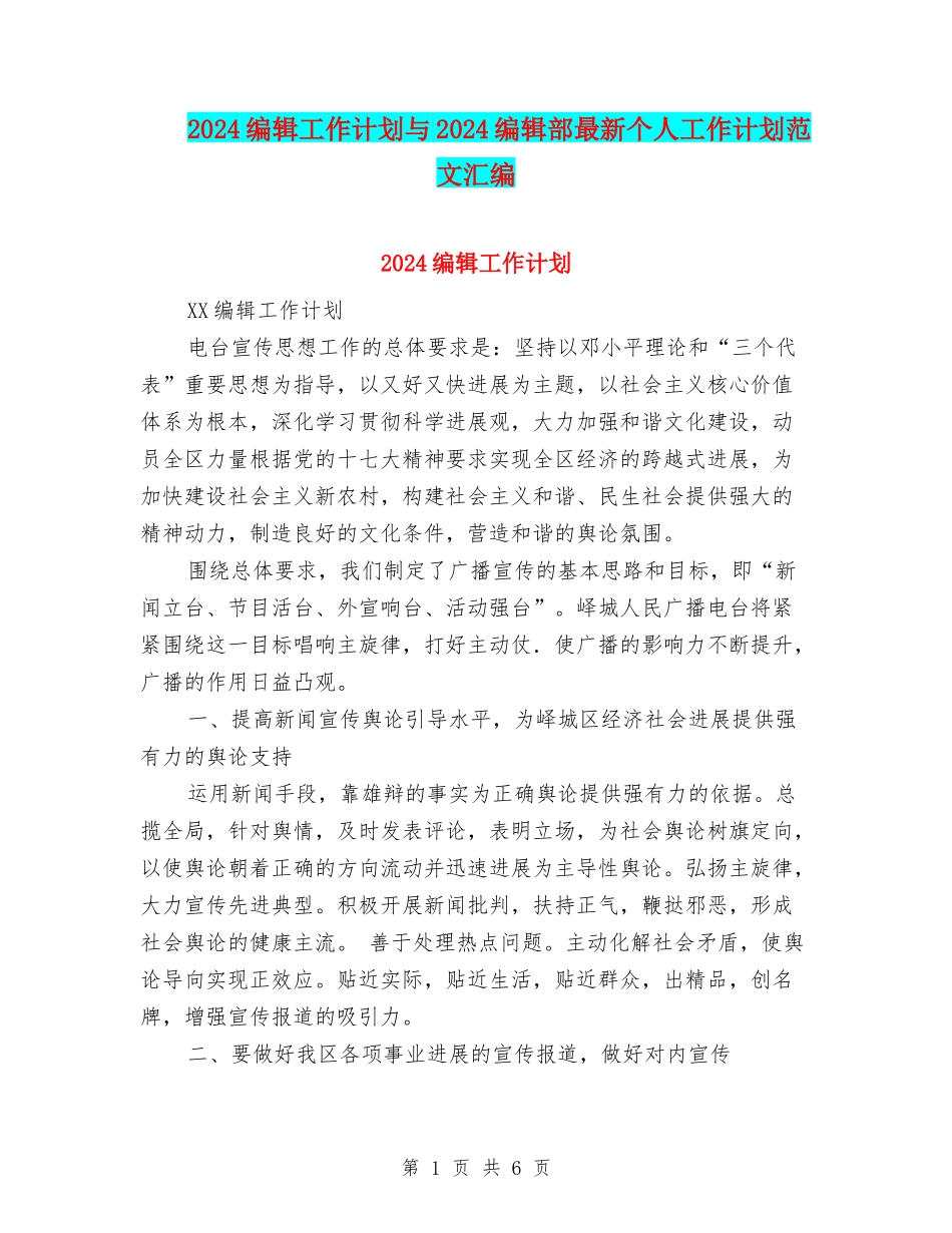 2024编辑工作计划与2024编辑部最新个人工作计划范文汇编_第1页