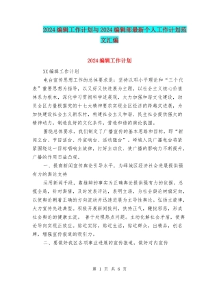 2024编辑工作计划与2024编辑部最新个人工作计划范文汇编