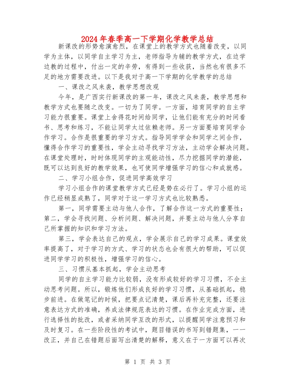 2024年春季高一下学期化学教学总结_第1页
