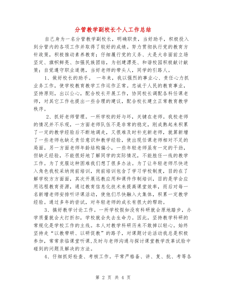 分管教学副校长个人工作总结_第2页