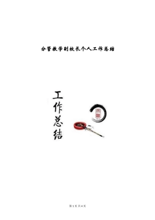 分管教学副校长个人工作总结