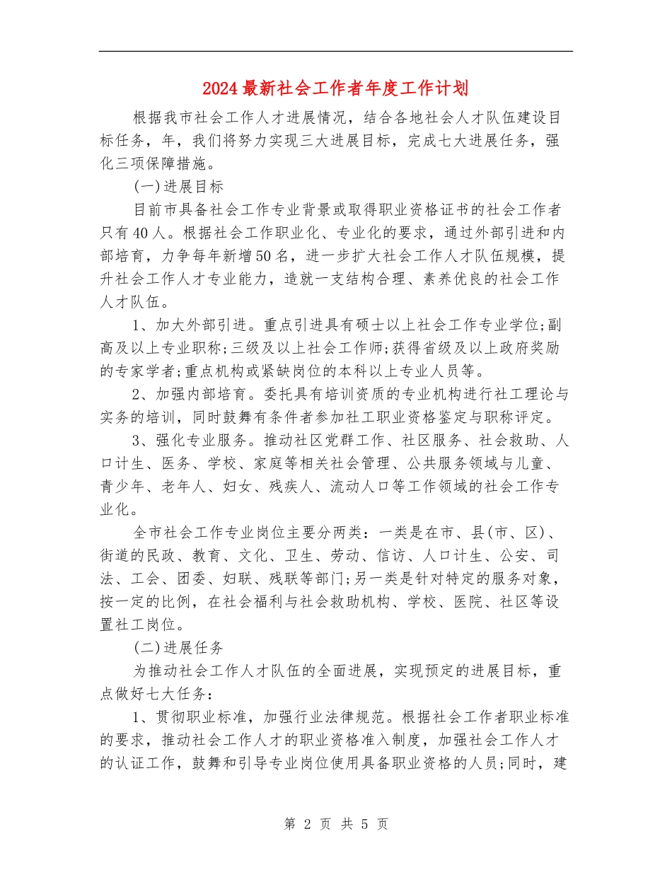 2024最新社会工作者年度工作计划_第2页