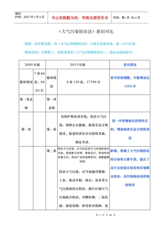 大气污染防治法新旧对比